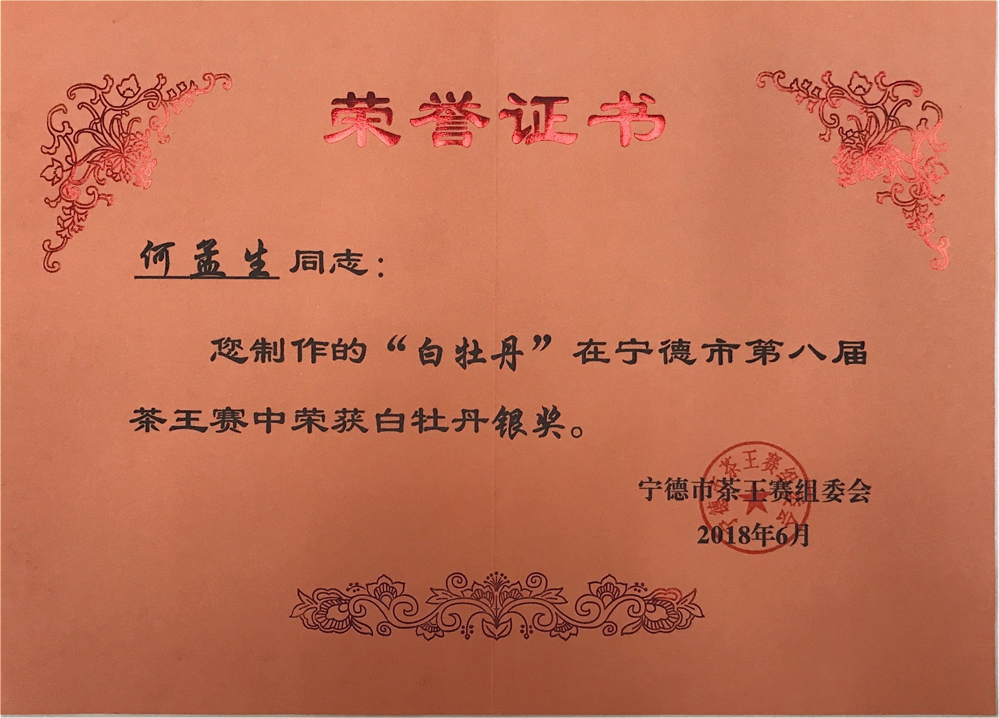 寧德市第八屆茶王賽白牡丹銀獎(jiǎng)
