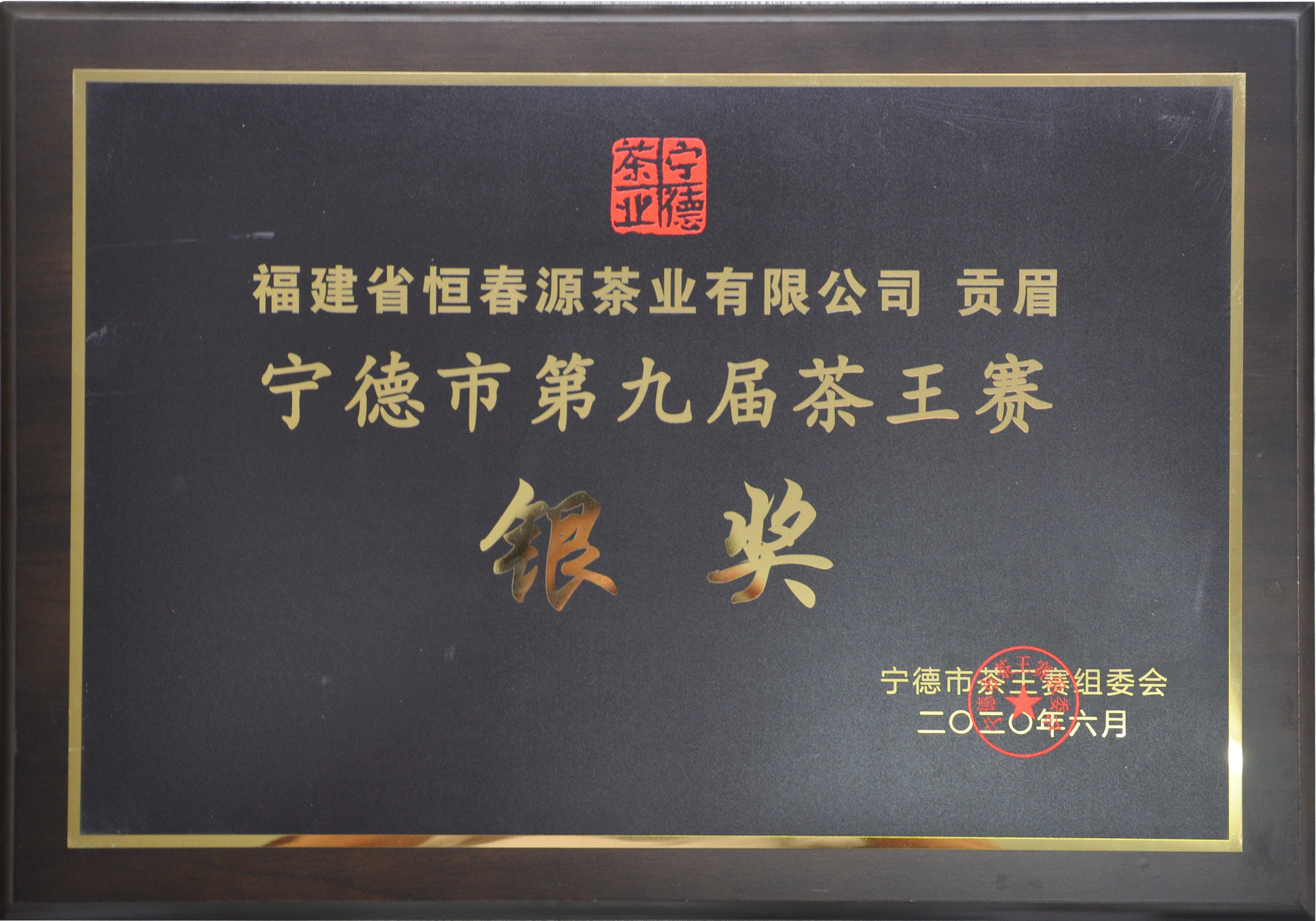寧德市第九屆茶王賽銀獎(jiǎng)