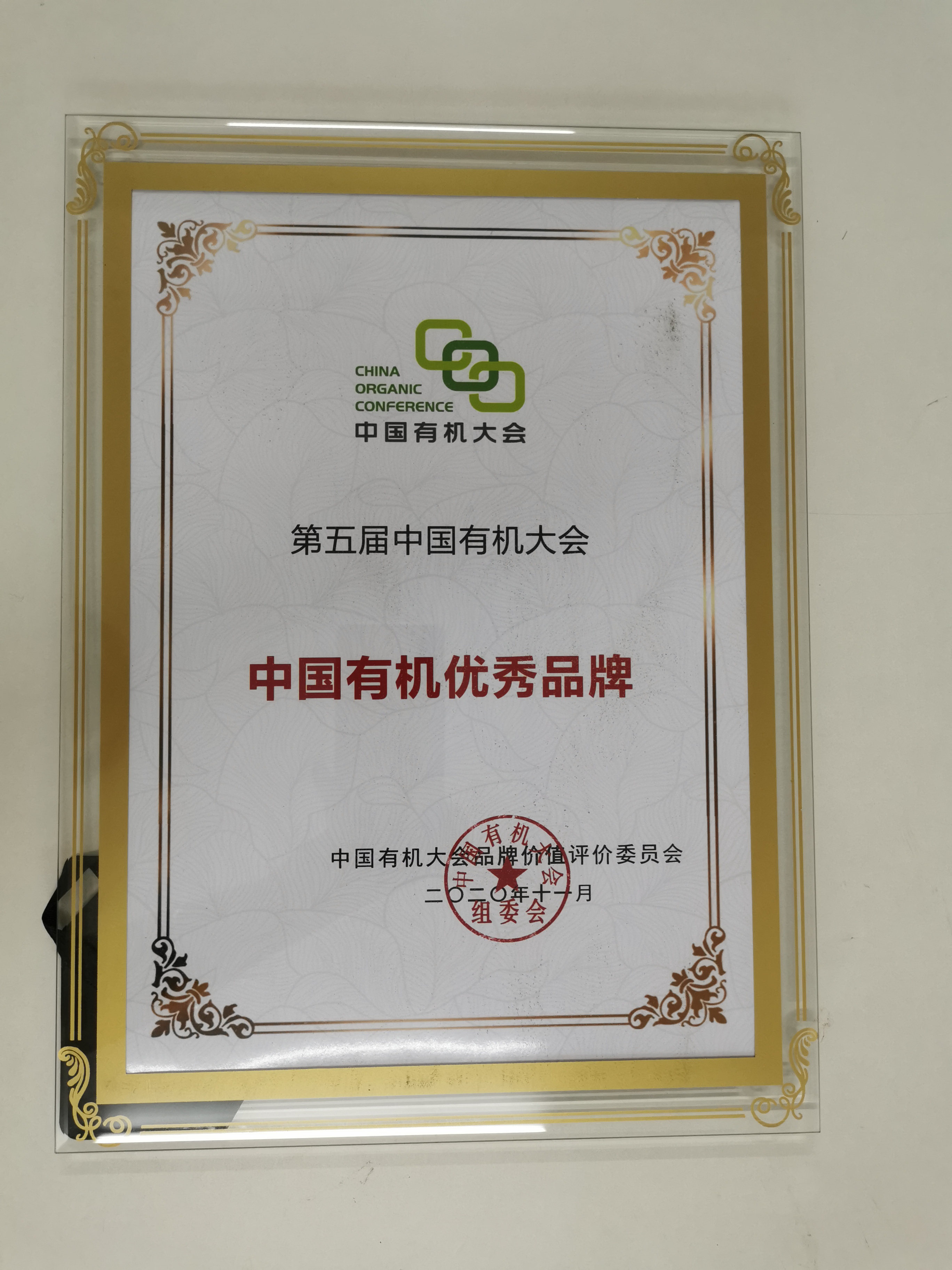 2020中國(guó)有機(jī)優(yōu)秀品牌