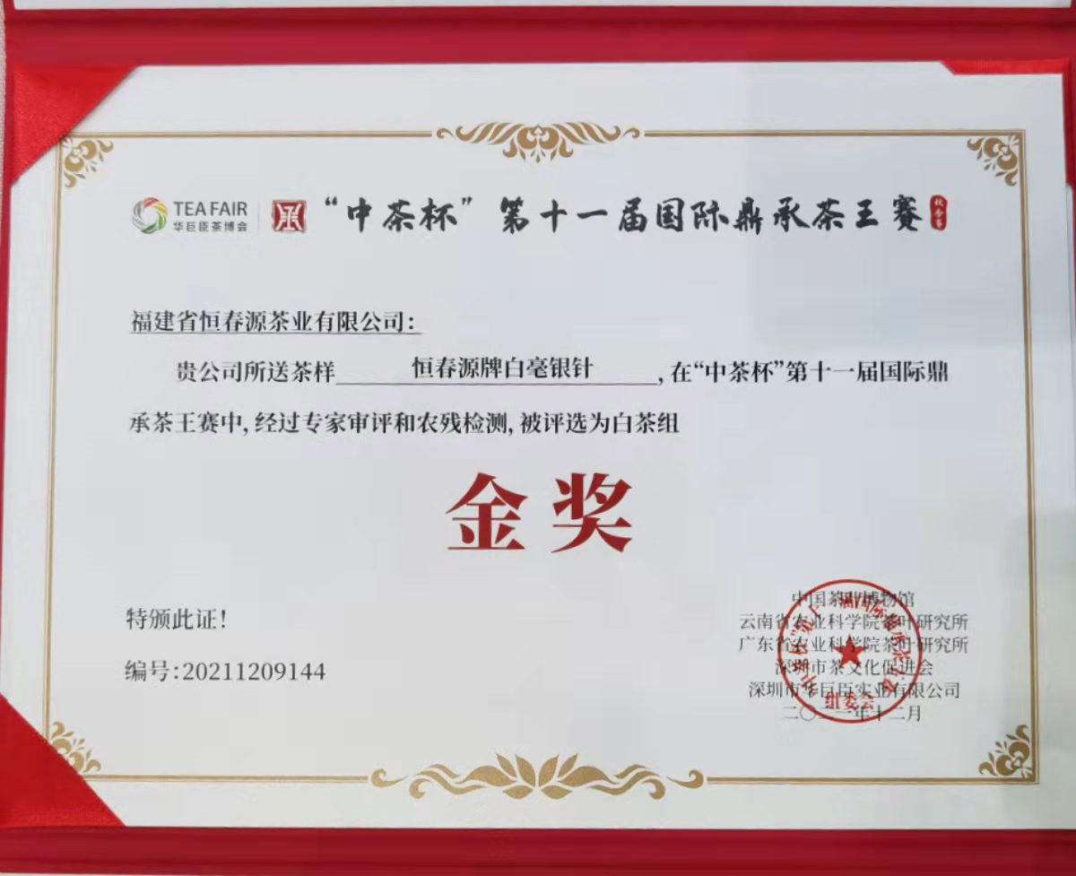 “中茶杯“第十一屆國(guó)際鼎承茶王賽金獎(jiǎng)