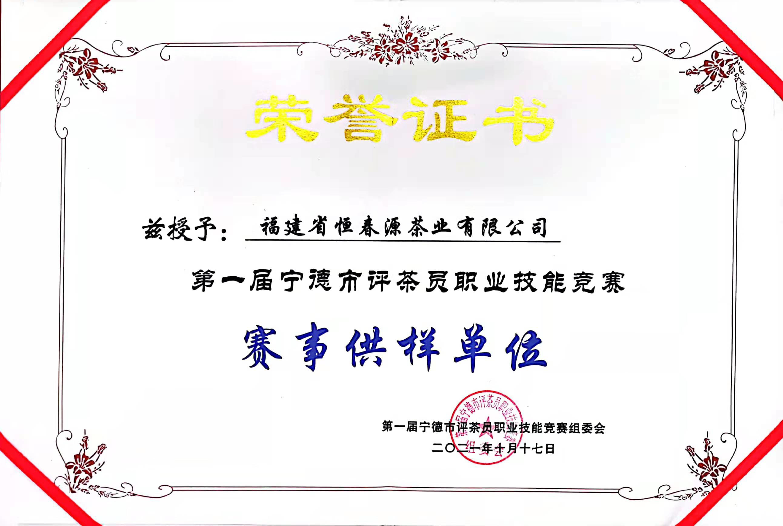 第一屆寧德市評(píng)茶員職業(yè)技能警嫂賽事供樣單位