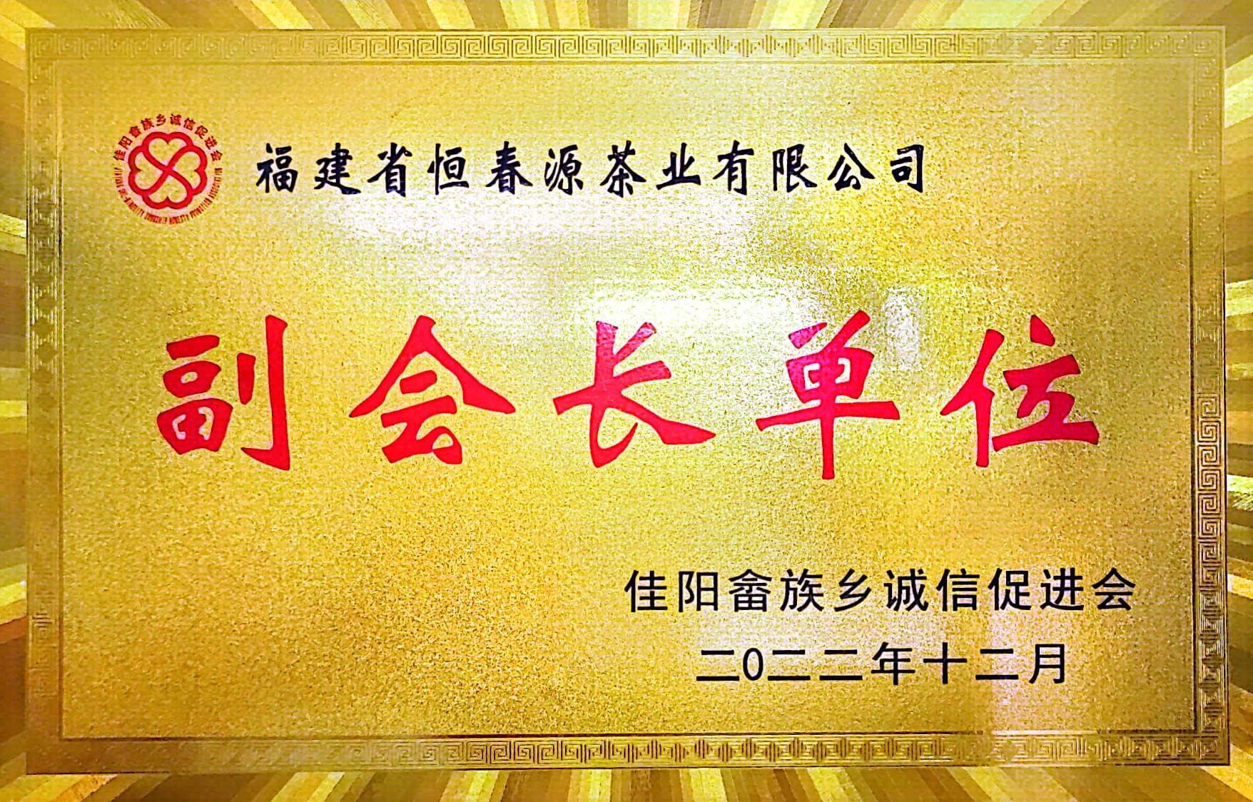 佳陽畬族鄉(xiāng)誠信促進(jìn)會(huì)副會(huì)長(zhǎng)單位